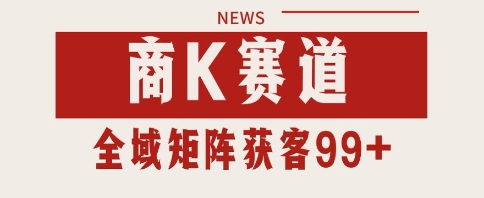 小红书某音商K赛道引流获客 自热矩阵日引200+【揭秘】-92资源网