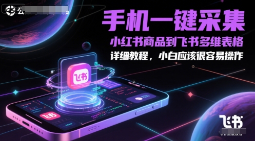 手机一键采集小红书商品到飞书多维表格，详细教程，小白应该很容易操作-92资源网