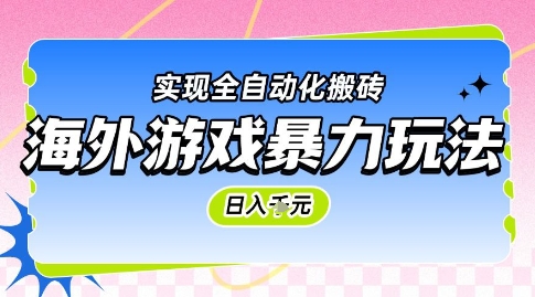 海外游戏暴力玩法，日入1k，实现全自动化搬砖【揭秘】-92资源网