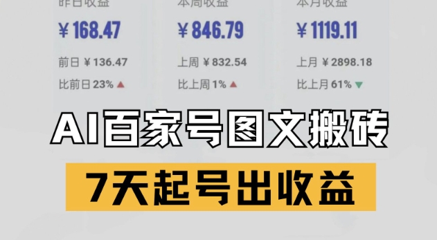 百家号搬砖新玩法，AI一键仿写爆文，7天起号出收益-92资源网