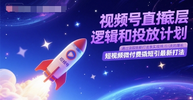 视频号直播底层逻辑和投放计划，短视频微付费撬短引最新打法-92资源网