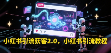 小红书引流获客2.0，小红书引流教程-92资源网