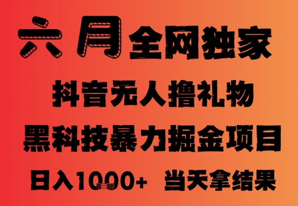 25年6月抖音无人直播最新暴力撸音浪掘金，小白可做，可批量矩阵放大，长期稳定日入1k+【揭秘】-92资源网