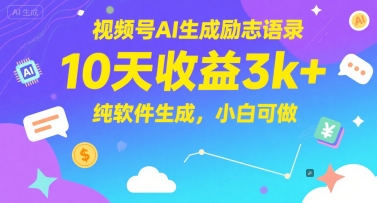 视频号AI生成励志语录，10天收益3k+，纯软件生成，小白可做-92资源网