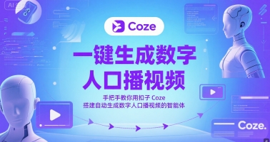 一键生成数字人口播视频，手把手教你用扣子Coze搭建自动生成数字人口播视频的智能体-92资源网