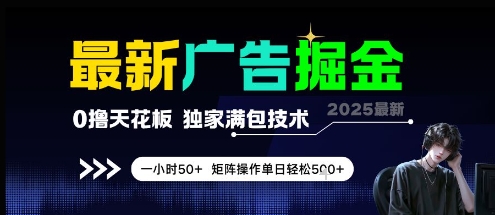 最新广告掘金，0撸天花板，不养机，独家满包技术 一小时50+，矩阵操作单日轻松5张【揭秘】-92资源网