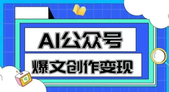 AI公众号爆文创作变现，教你一分钟生成一篇原创爆款文章-92资源网