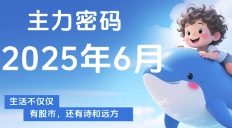 主力密码，助你洞察主力动向，培养个股分析能力，精准把握买卖时机(更新6月)-92资源网