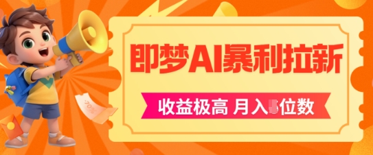 即梦app暴利拉新，收益上限极高，月入5位数，AI风口落地实操项目-92资源网