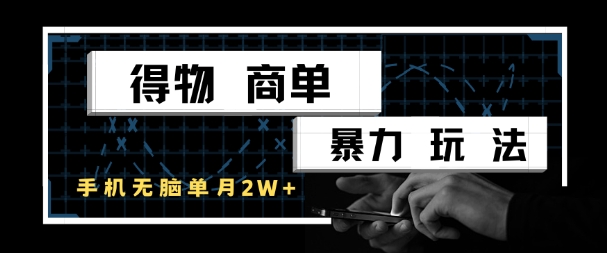 得物商单暴力玩法，一个账号单月1W+，手机无脑搬砖-92资源网