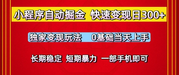 小程序自动掘金，快速变现日3张，独家变现玩法，0基础当天上手，长期稳定，一部手机即可【揭秘】-92资源网