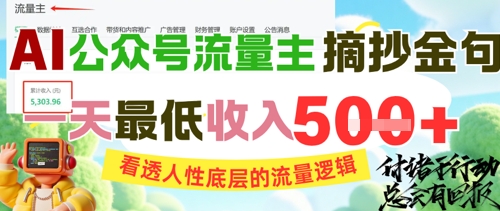 AI公众号流量主摘抄金句，看透人性底层的流量逻辑，一天最低收入5张-92资源网