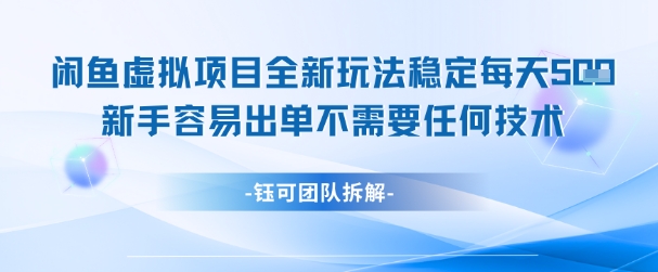 闲鱼虚拟项目全新玩法，稳定每天几张+ 新手容易出单不需要任何技术-92资源网