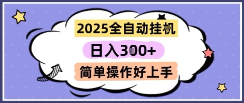 2025全自动挂G撸金，一天稳定3张，多机多挣，收益无上限，简单操作好上手【揭秘】-92资源网