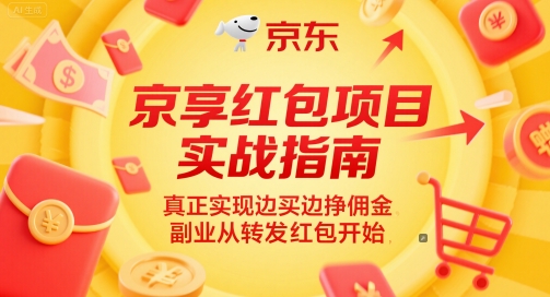京享红包项目实战指南，真正实现边买边挣佣金，副业从转发红包开始-92资源网