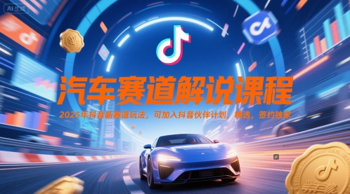 汽车赛道解说课程，2025年抖音新赛道玩法，可加入抖音伙伴计划，精选，签约独家-92资源网