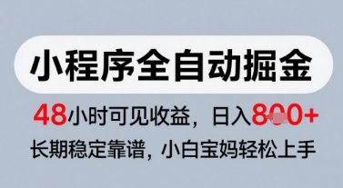 微信小程序全自动掘金，快速见收益，长期稳定靠谱，零基础友好，日入8张【揭秘】-92资源网
