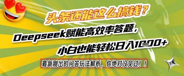 头条还能这么搞钱？最新刚出的问答玩法解析，你绝对没见过！Deepseek赋能高效率答题，小白也能轻松日入1k+-92资源网