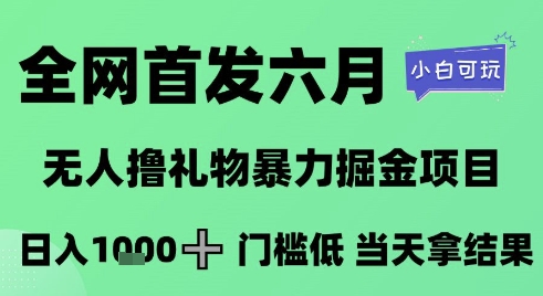全网首发六月，无人撸礼物暴力掘金项目，日入1K+门槛低，当天拿结果，小白可玩【揭秘】-92资源网