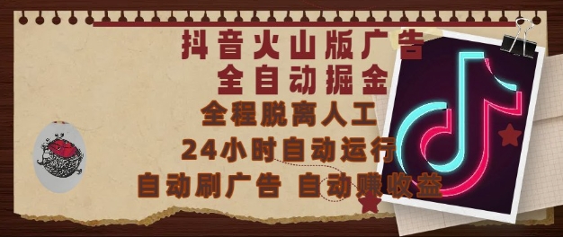 抖音火山版广告全自动掘金，24小时自动运行，自动刷广告，自动整收益，0基础小白也能上手【揭秘】-92资源网