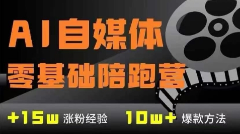 AI自媒体0基础到稳定变现训练营，7大模块带你实现AI自媒体变现-92资源网