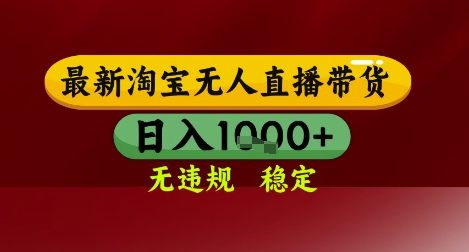 【最新】淘宝无人直播带货，独家技术，无违规无封号，操作简单，长期稳定，日入几张【揭秘】-92资源网