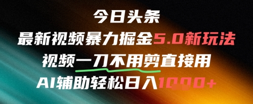 今日头条AI免剪辑搬运新风口，不剪直接发，暴力掘金日入四位数-92资源网
