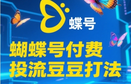 2025蝴蝶号付费投流豆豆打法，助新手快速掌握付费流量撬动自然流的核心玩法-92资源网