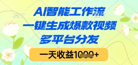 AI智能工作流，一键生成爆款视频，多平台分发，一天收益1k+【揭秘】-92资源网