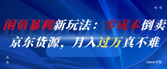 闲鱼暴利新玩法：零成本倒卖京东货源，月入过1W真不难-92资源网