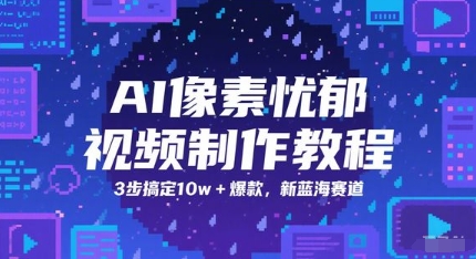 AI像素忧郁视频制作教程，3步搞定10w+爆款，新蓝海赛道-92资源网