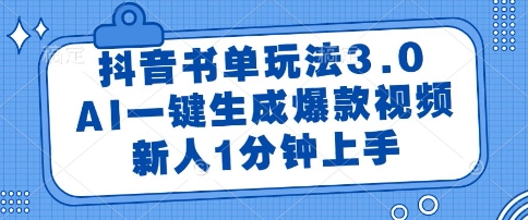 抖音书单玩法3.0，AI一键生成爆款视频，新人1分钟上手【揭秘】-92资源网