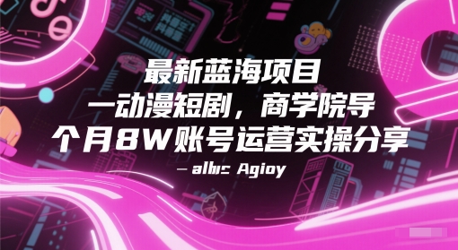 最新蓝海项目动漫短剧，商学院导师单抖音号一个月8W账号运营实操分享-92资源网