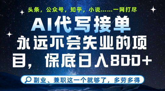 副业兼职这一个就够了，AI代写接单，永远不会失业的项目，多劳多得，日入8张+【揭秘】-92资源网