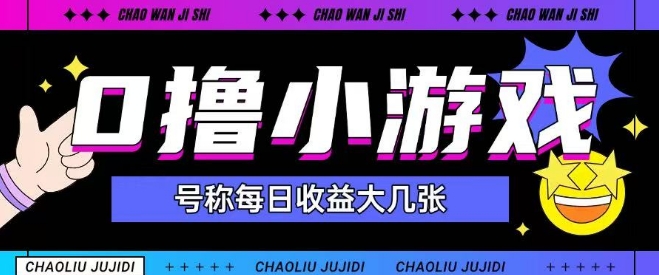 最新0撸小游戏玩法号称单日可撸150+特别适合新手小白-92资源网