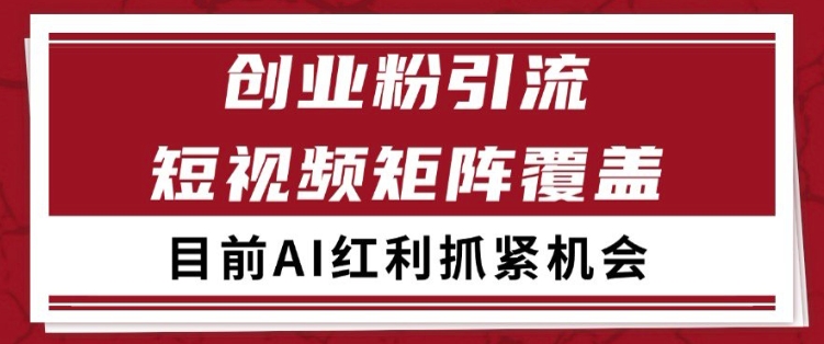 小红书某音创业赛道引流获客 自热矩阵日引200+【揭秘】-92资源网