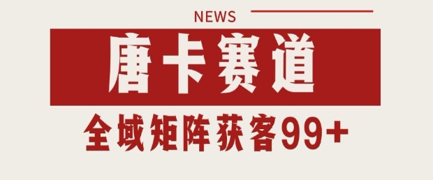 小红书某音唐卡赛道引流获客 自热矩阵日引200+【揭秘】-92资源网