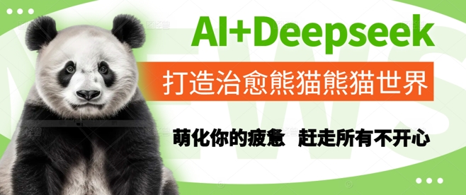 AI+Deepseek打造治愈熊猫世界，萌化你的疲惫，赶走所有不开心-92资源网