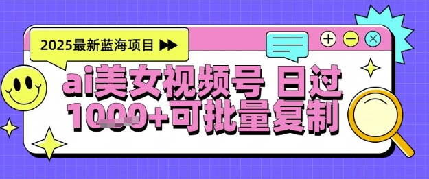 视频号AI美女跳舞暴力起号玩法，日入1k+，全程软件操作，小白也能玩的项目-92资源网