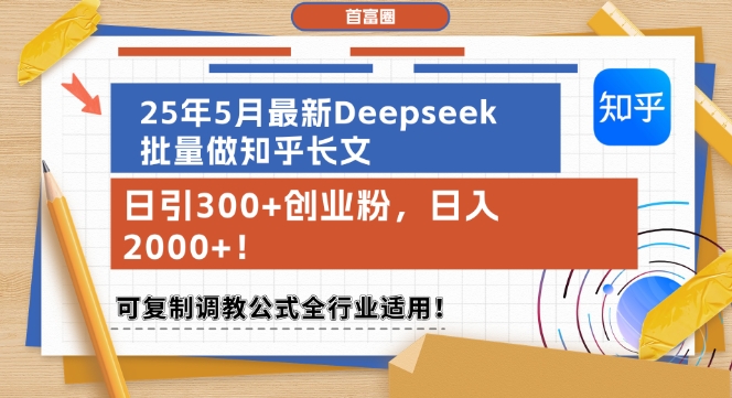 25年5月最新Deepseek批量做知乎长文，日引300+创业粉，日入1k+，可复制调教公式全行业适用-92资源网