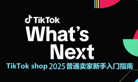 TikTok shop 2025普通卖家新手入门指南，助新手快速掌握从0到1的跨境电商运营逻辑-92资源网