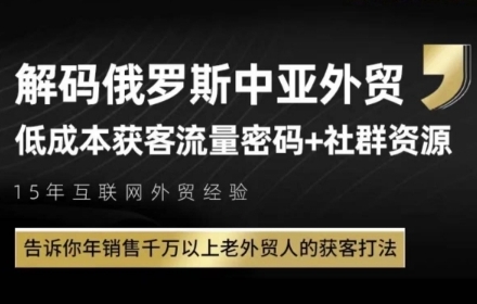 俄罗斯中亚外贸低成本获客流，告诉你年销售千万以上老外贸人的获客打法-92资源网