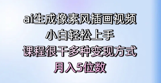 ai生成像素风插画视频，小白轻松上手，课程很干多种变现方式，月入5位数-92资源网