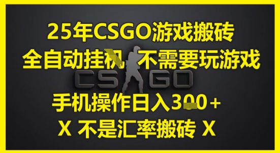 25年CSGO游戏搬砖，全自动运行，不需要玩游戏，手机操作日入3张(不是汇率搬砖)【揭秘】-92资源网