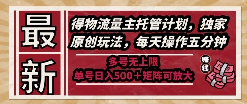 最新得物流量主托管计划，独家原创玩法，每天操作五分钟，多号无上限，单号日入5张+矩阵可放大【揭秘】-92资源网