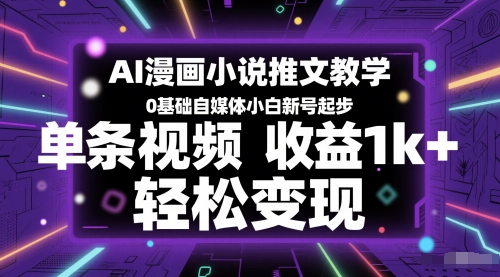 AI漫画小说推文教学，0基础自媒体小白新号起步，单条视频收益1k+，轻松变现-92资源网