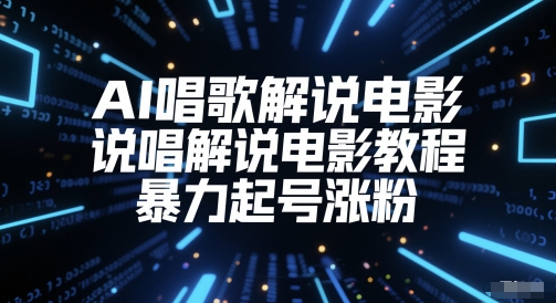 AI唱歌解说电影，说唱解说电影教程，暴力起号涨粉-92资源网