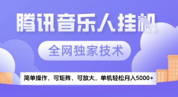 【腾讯音乐挂G】独家技术，项目红利期，可矩阵可放大，稳定月入5k+【揭秘】-92资源网