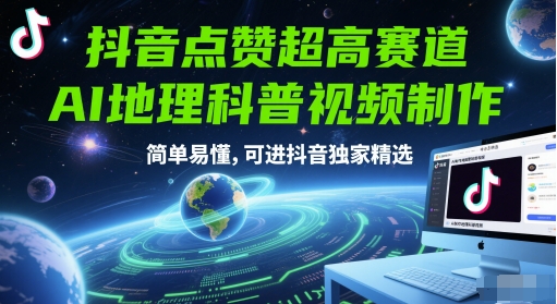抖音点赞超高赛道，AI地理科普视频制作，简单易懂，可进抖音独家精选-92资源网