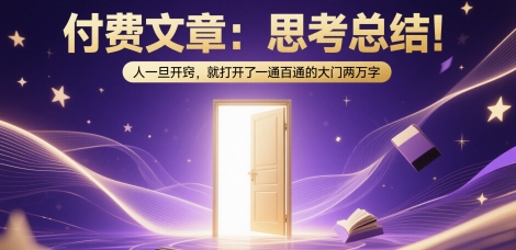 付费文章：思考总结！人一旦开窍，就打开了那扇一通百通的大门两万字-92资源网
